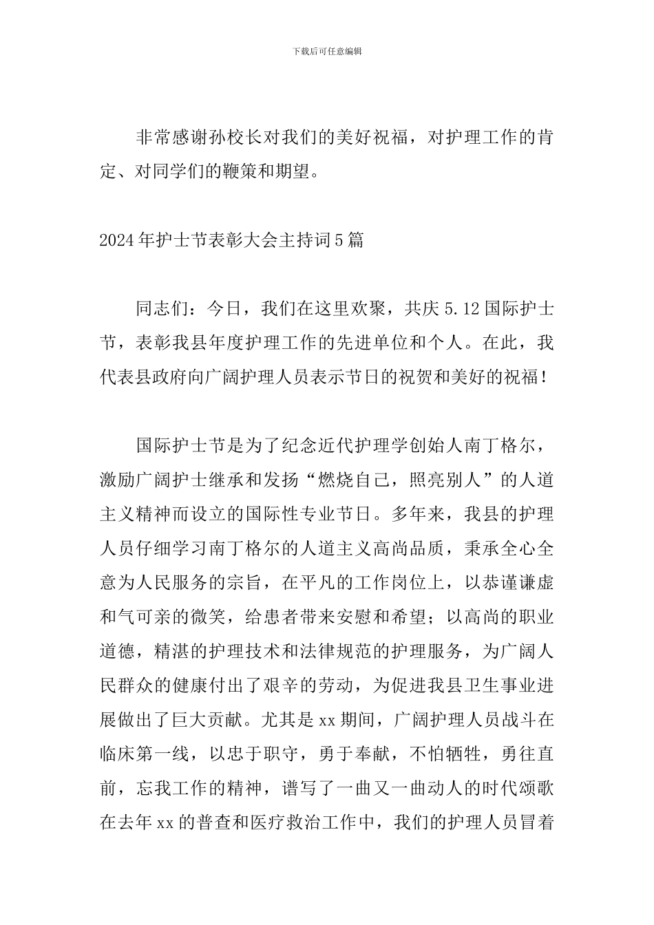 2024年护士节表彰大会主持词5篇_第2页