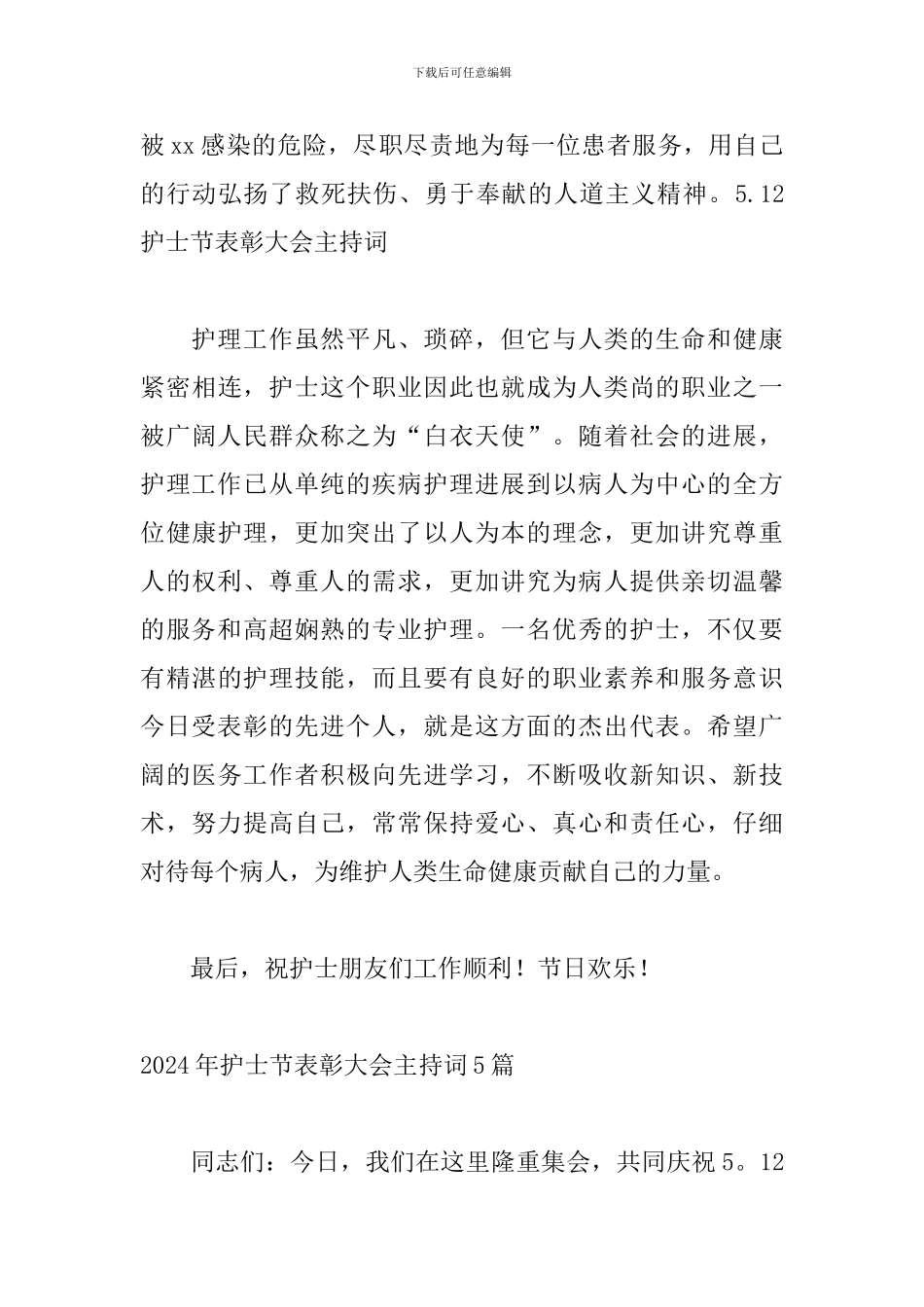 2024年护士节表彰大会主持词5篇_第3页