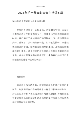 2024年护士节表彰大会主持词5篇