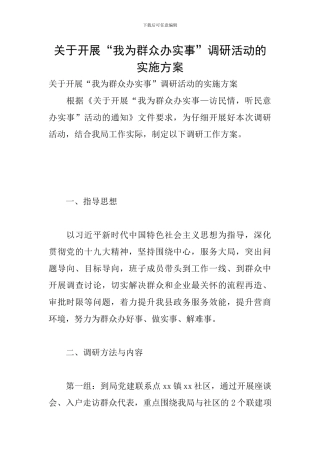 关于开展“我为群众办实事”调研活动的实施方案
