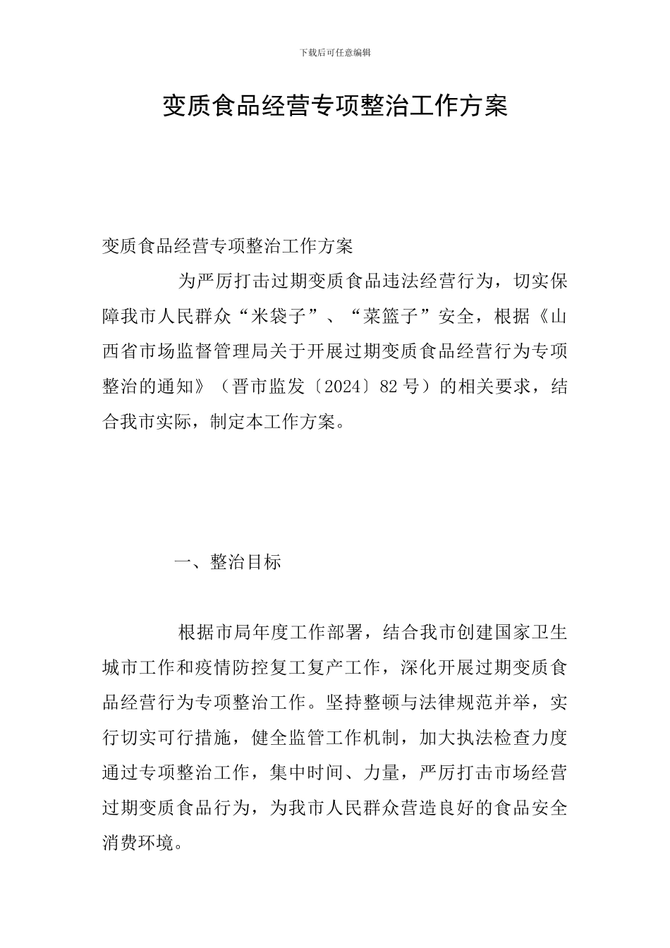 变质食品经营专项整治工作方案_第1页