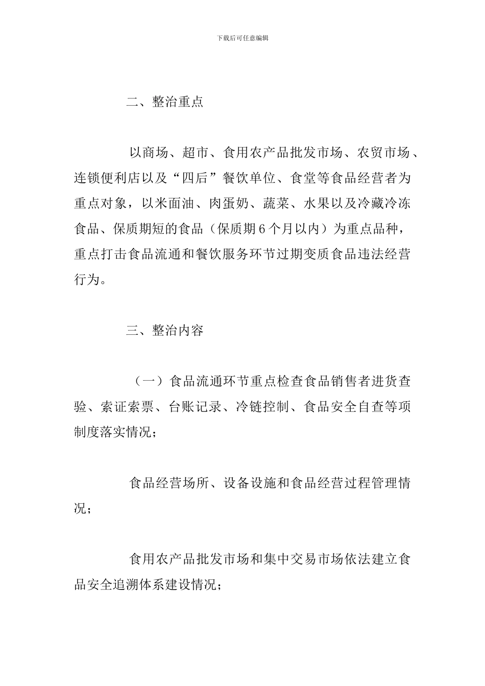 变质食品经营专项整治工作方案_第2页