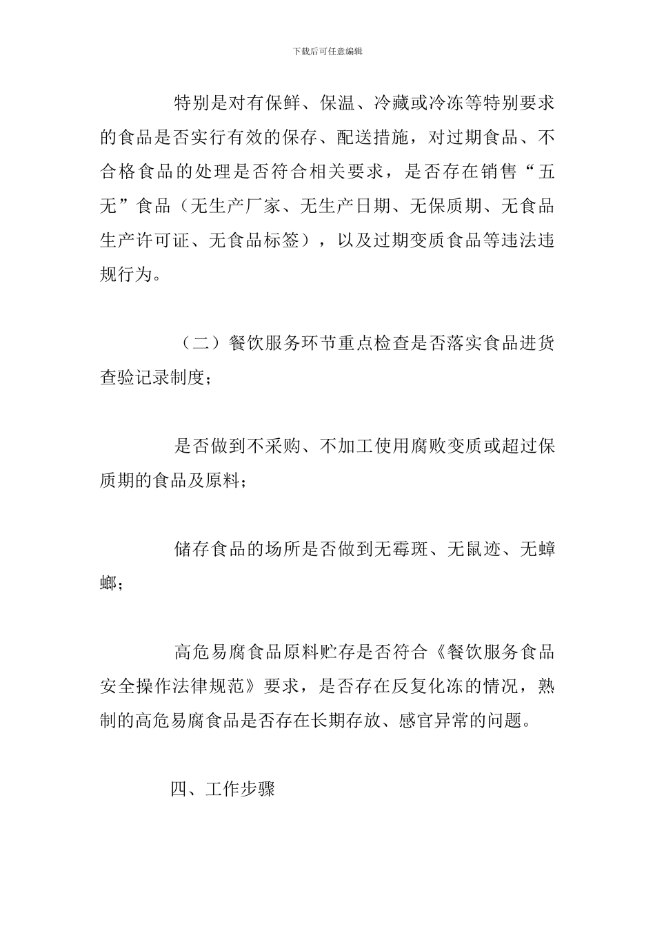 变质食品经营专项整治工作方案_第3页