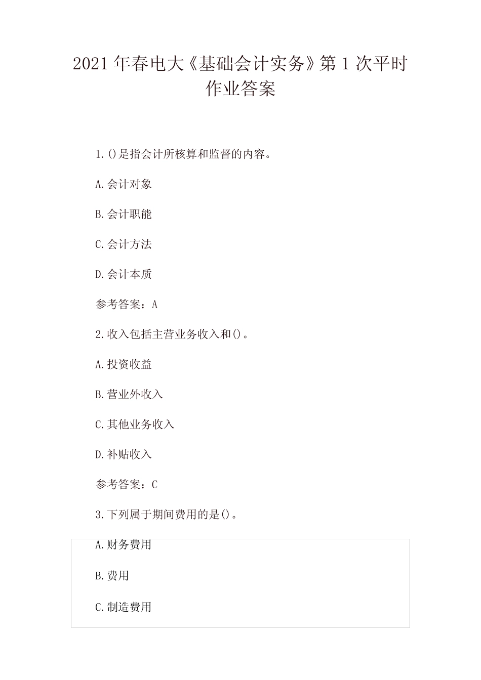 2021年春电大《基础会计实务》平时作业答案(4套) _第1页