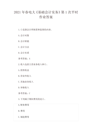 2021年春电大《基础会计实务》平时作业答案(4套) 