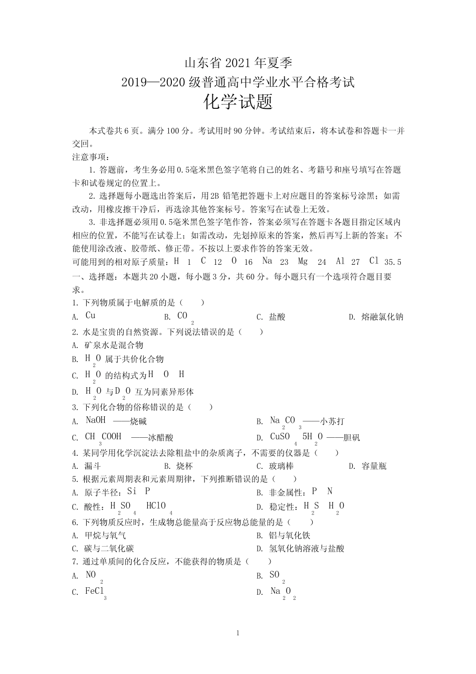 山东省2021年夏季普通高中学业水平合格考试化学试题(2019级、2020级_第1页
