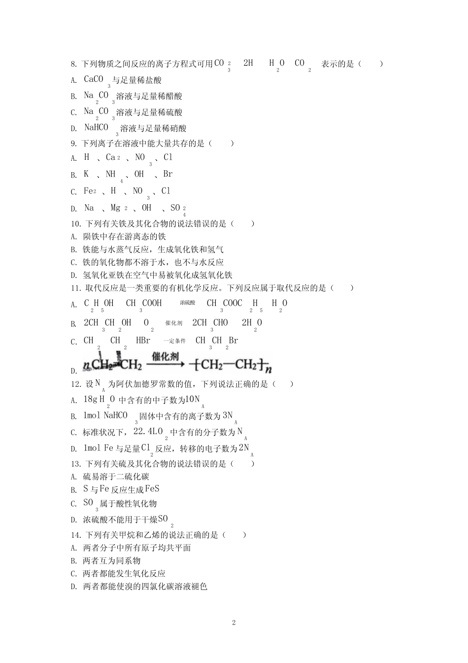 山东省2021年夏季普通高中学业水平合格考试化学试题(2019级、2020级_第2页