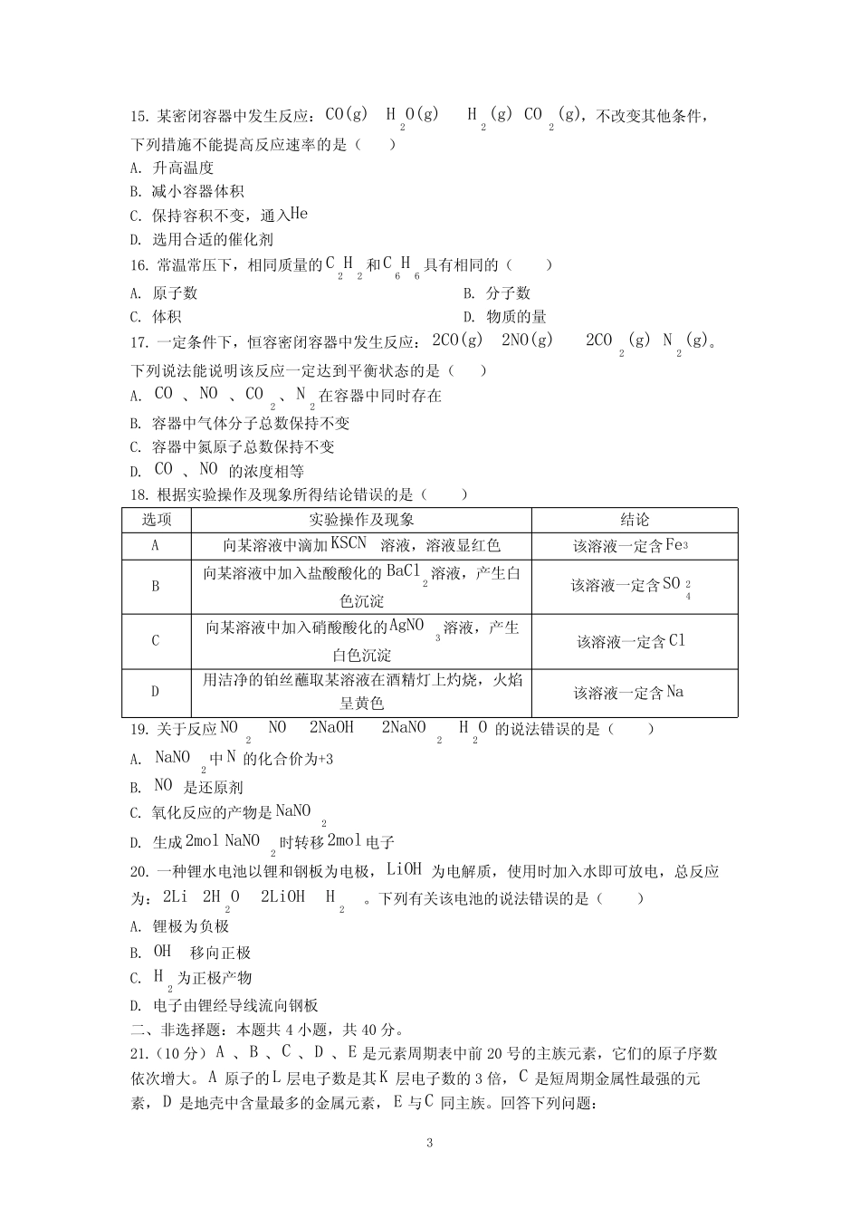 山东省2021年夏季普通高中学业水平合格考试化学试题(2019级、2020级_第3页