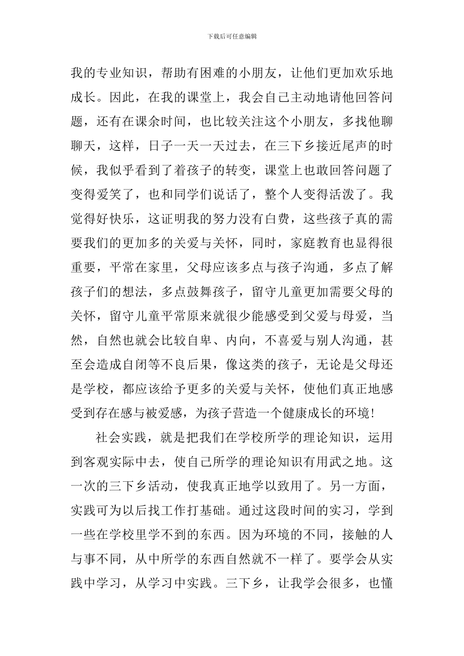 三下乡暑假活动心得5篇800字_第3页