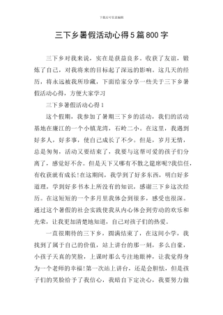 三下乡暑假活动心得5篇800字