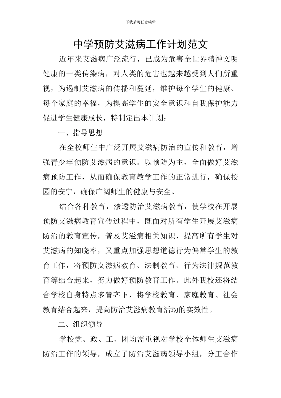 中学预防艾滋病工作计划范文_第1页