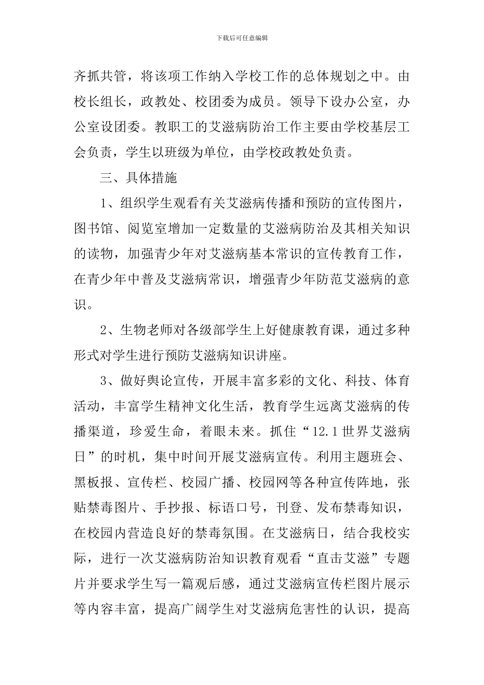 中学预防艾滋病工作计划范文_第2页