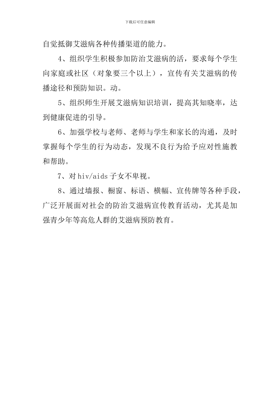 中学预防艾滋病工作计划范文_第3页