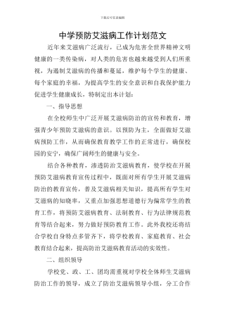 中学预防艾滋病工作计划范文