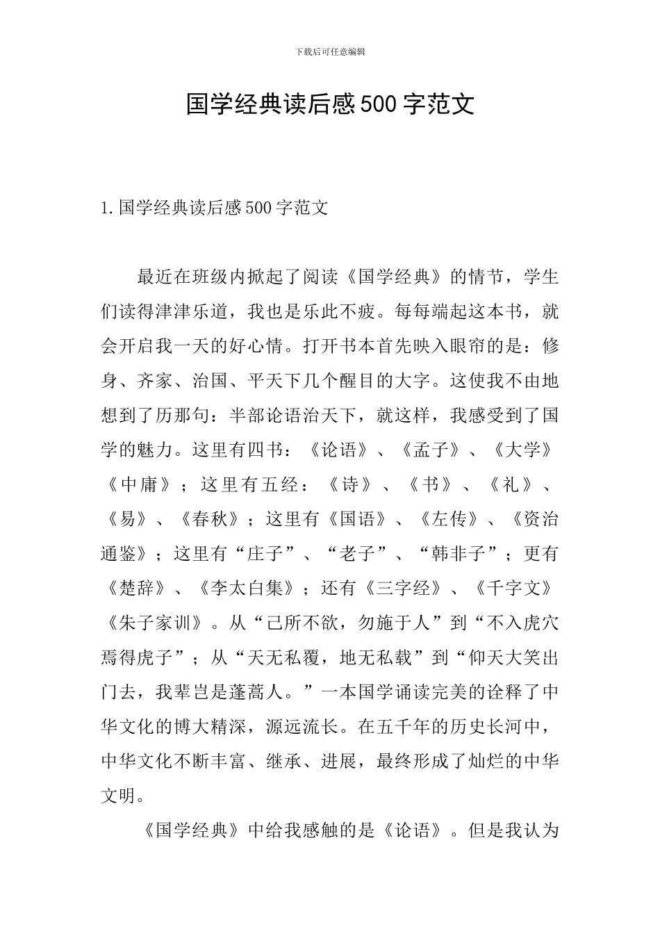 国学经典读后感500字范文_第1页