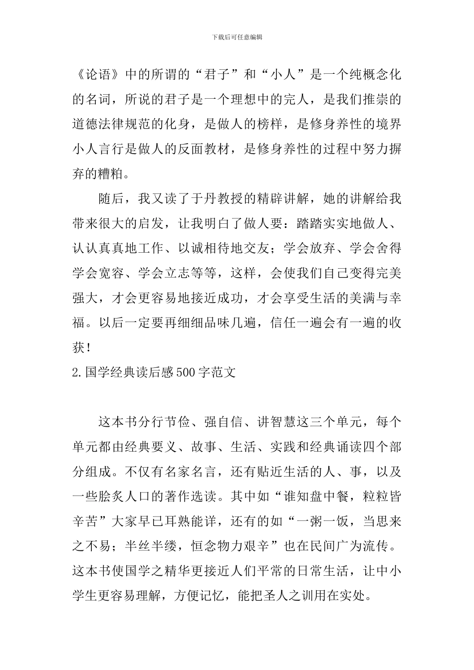 国学经典读后感500字范文_第2页