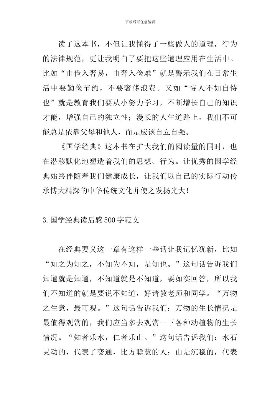 国学经典读后感500字范文_第3页