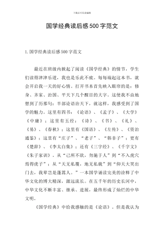 国学经典读后感500字范文
