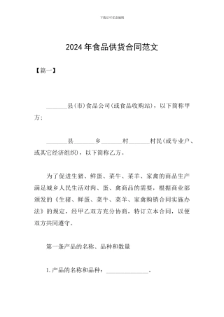 2024年食品供货合同范文