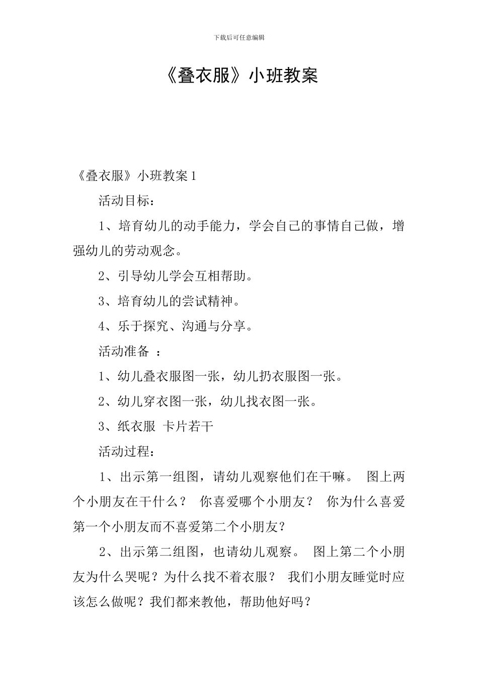 《叠衣服》小班教案_第1页