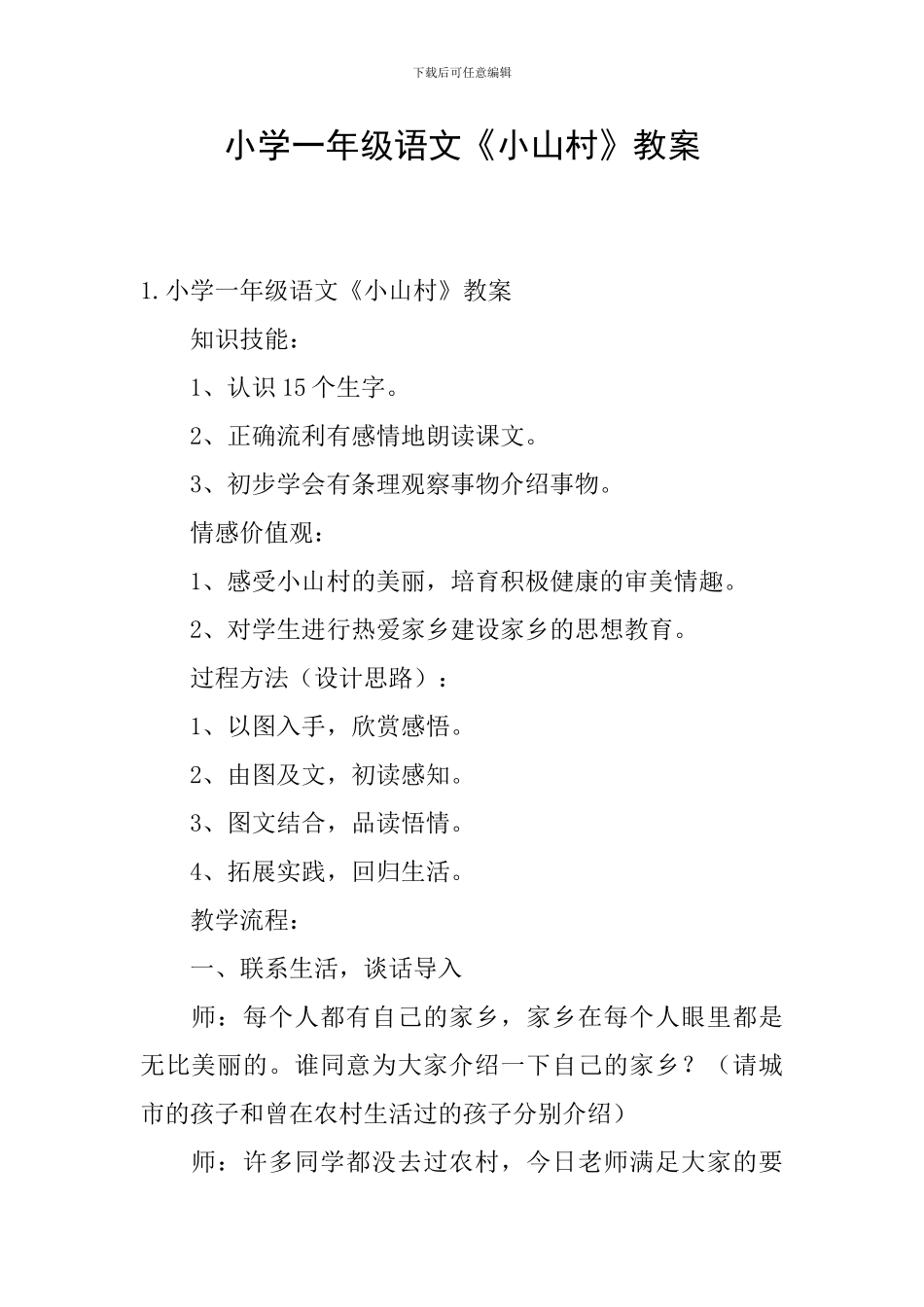 小学一年级语文《小山村》教案_第1页