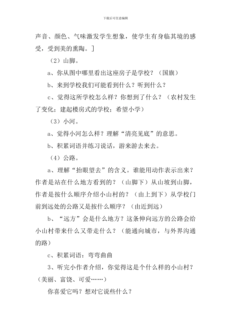 小学一年级语文《小山村》教案_第3页
