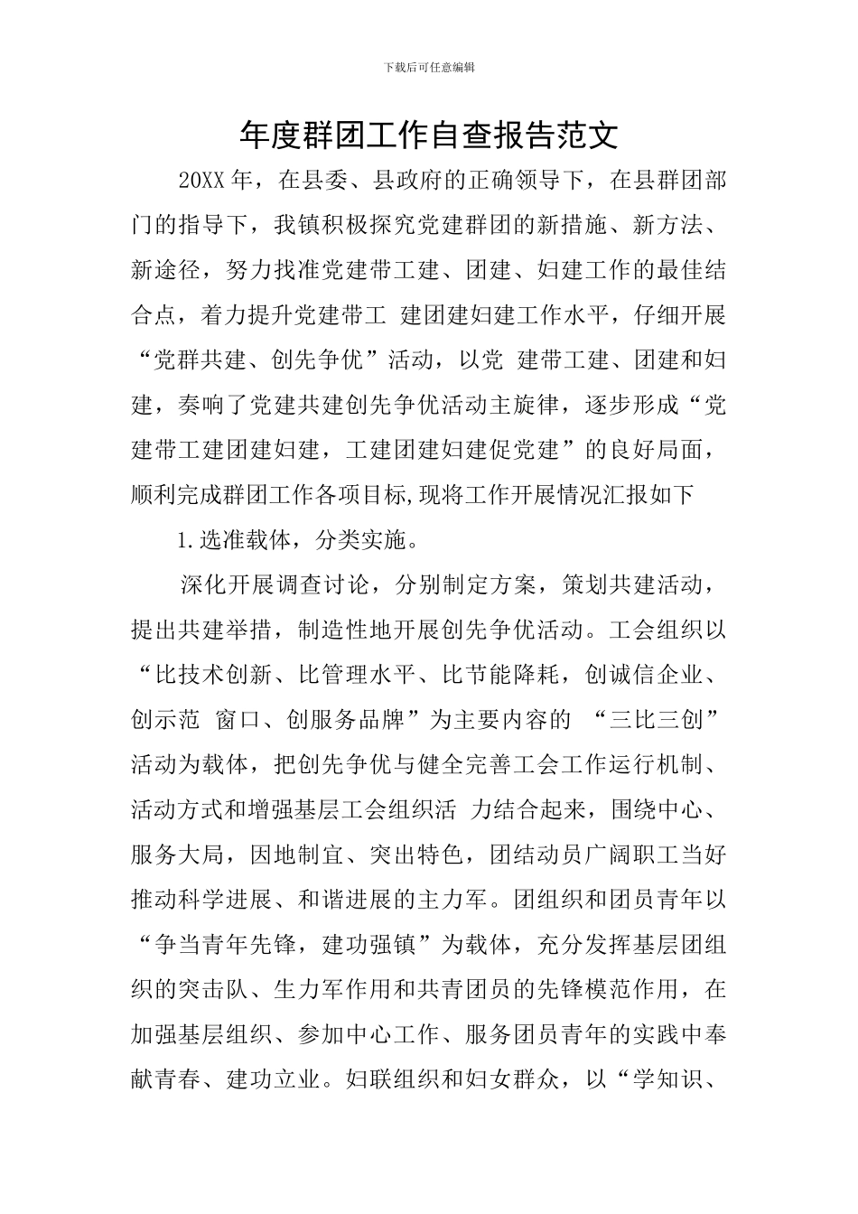 年度群团工作自查报告范文_第1页