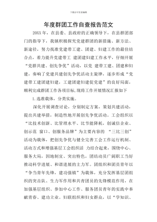 年度群团工作自查报告范文