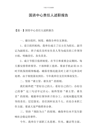 国资中心责任人述职报告