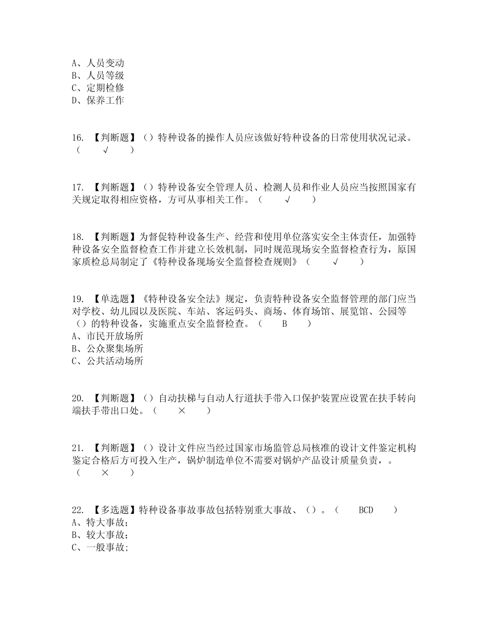 2022年A特种设备相关管理(电梯)复审考试及考试题库及答案参考33_第3页