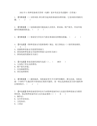 2022年A特种设备相关管理(电梯)复审考试及考试题库及答案参考33