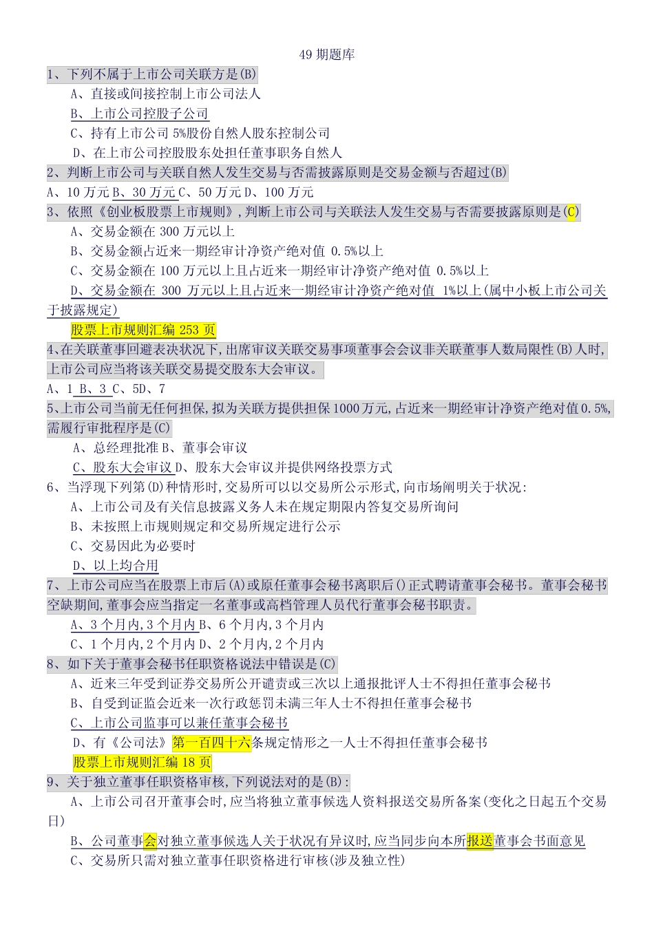 2022年度创深交所董秘资格考试题库备选 _第1页