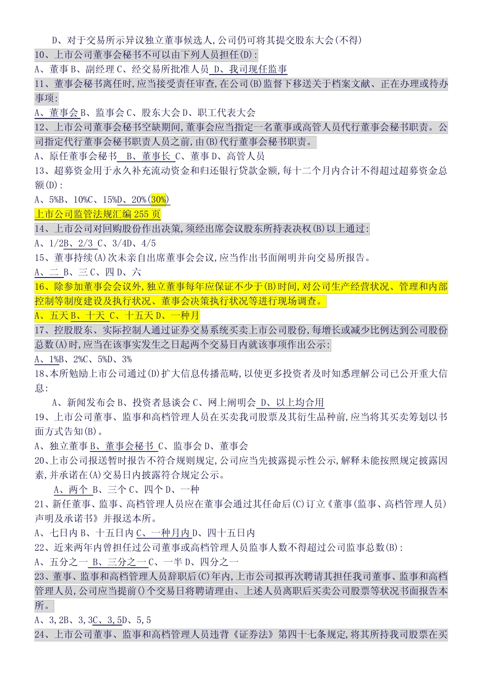 2022年度创深交所董秘资格考试题库备选 _第2页