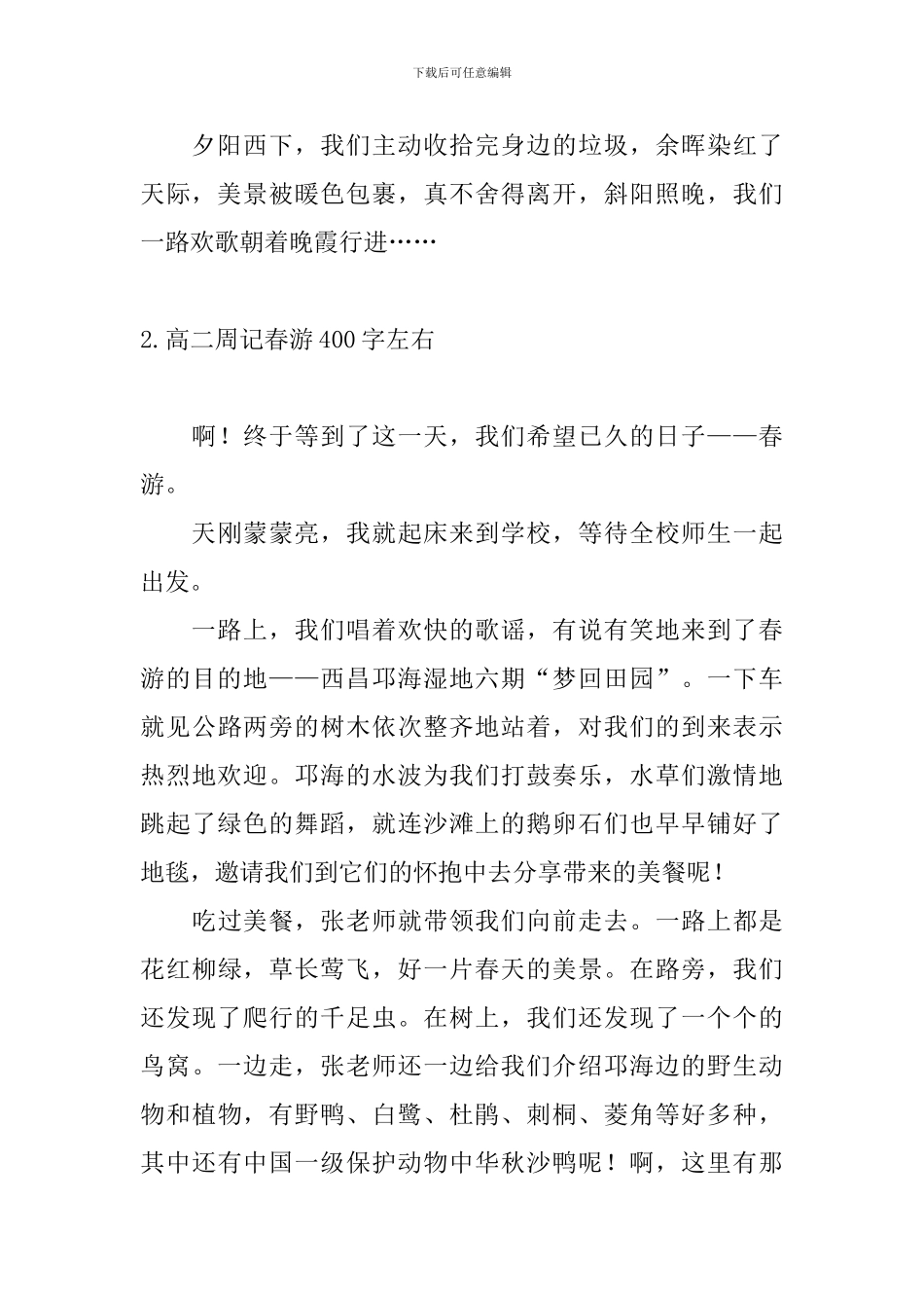 高二周记春游400字左右10篇_第2页