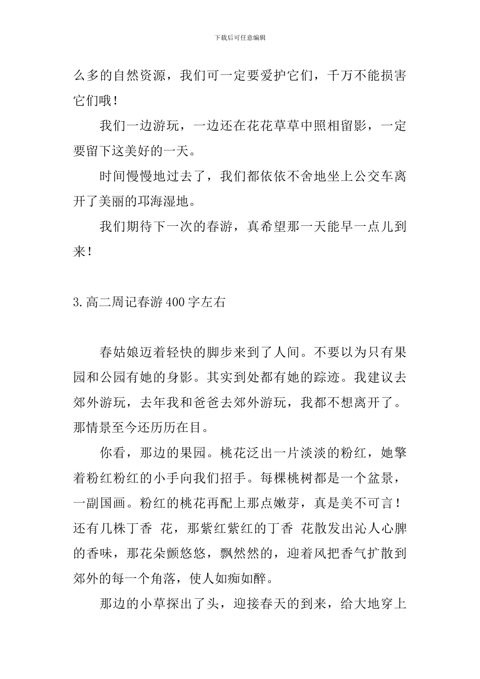 高二周记春游400字左右10篇_第3页