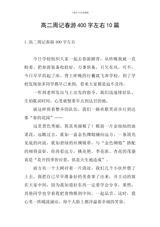 高二周记春游400字左右10篇