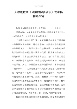 人教版数学《分数的初步认识》说课稿