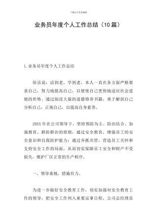 业务员年度个人工作总结