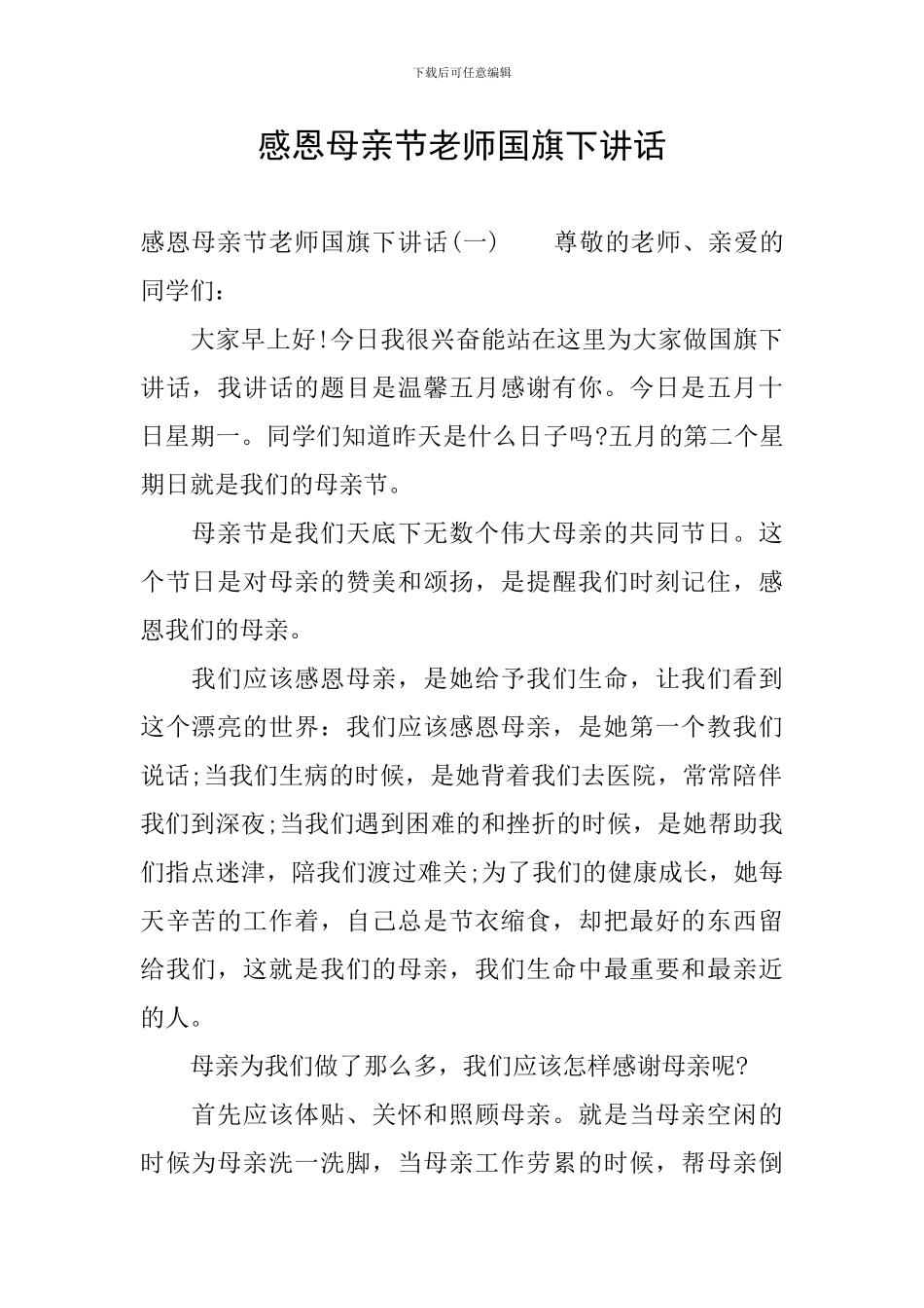 感恩母亲节老师国旗下讲话_第1页