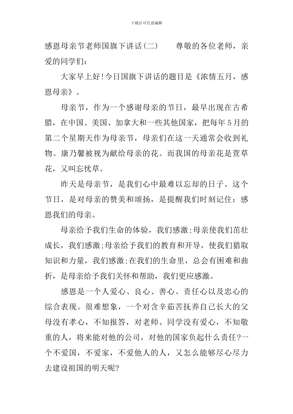 感恩母亲节老师国旗下讲话_第3页