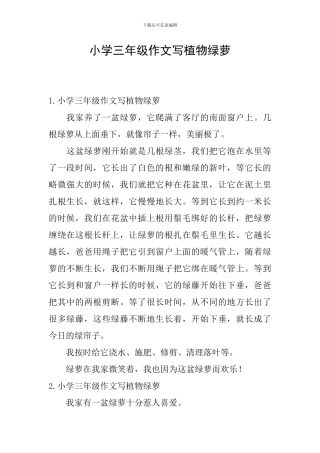 小学三年级作文写植物绿萝