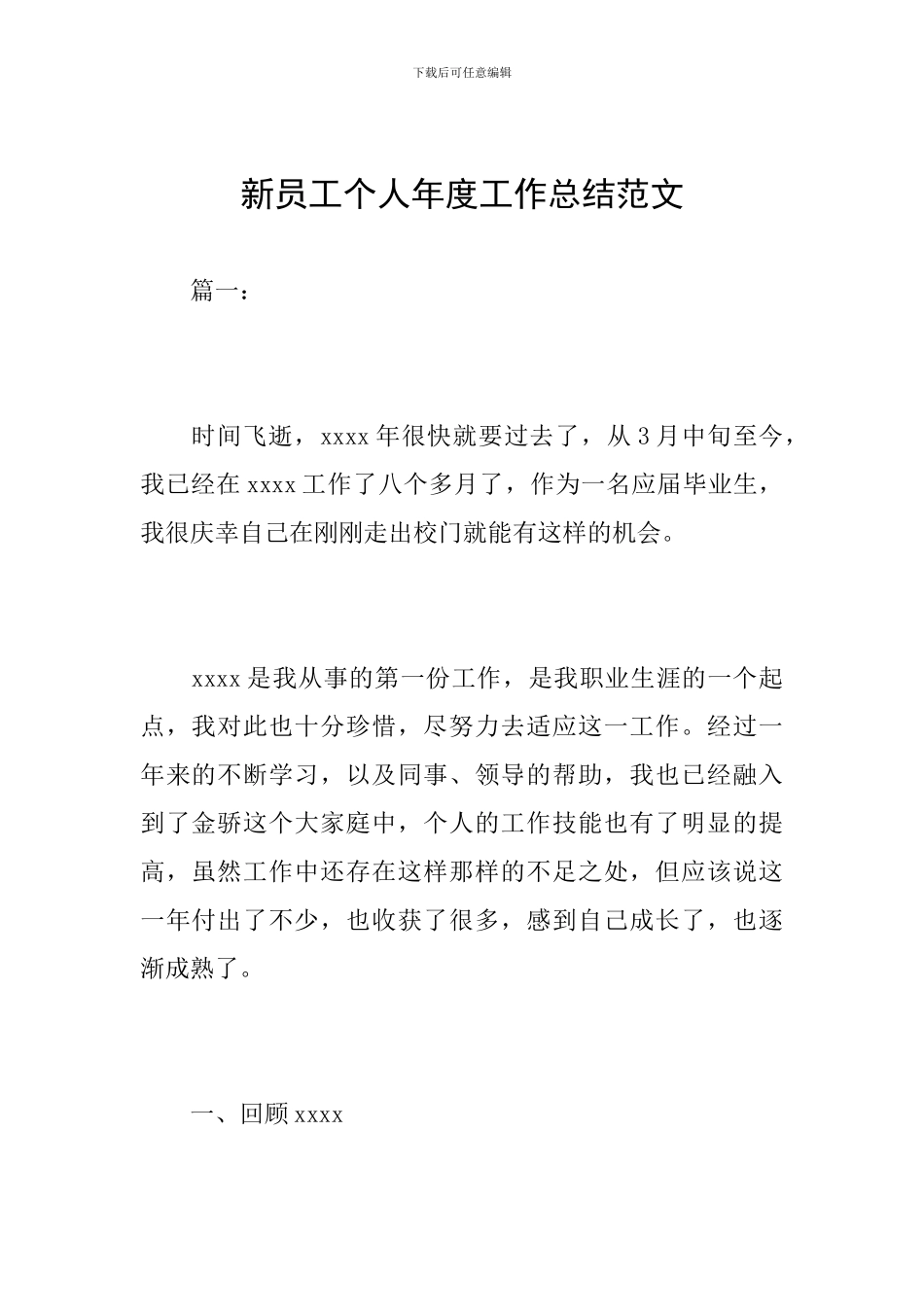 新员工个人年度工作总结范文_第1页