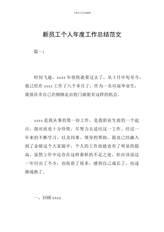 新员工个人年度工作总结范文