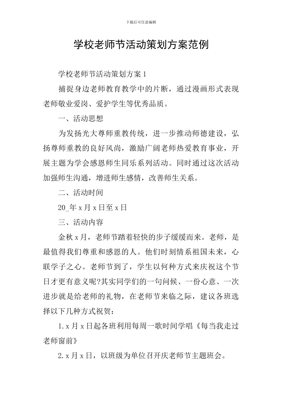 学校教师节活动策划方案范例_第1页