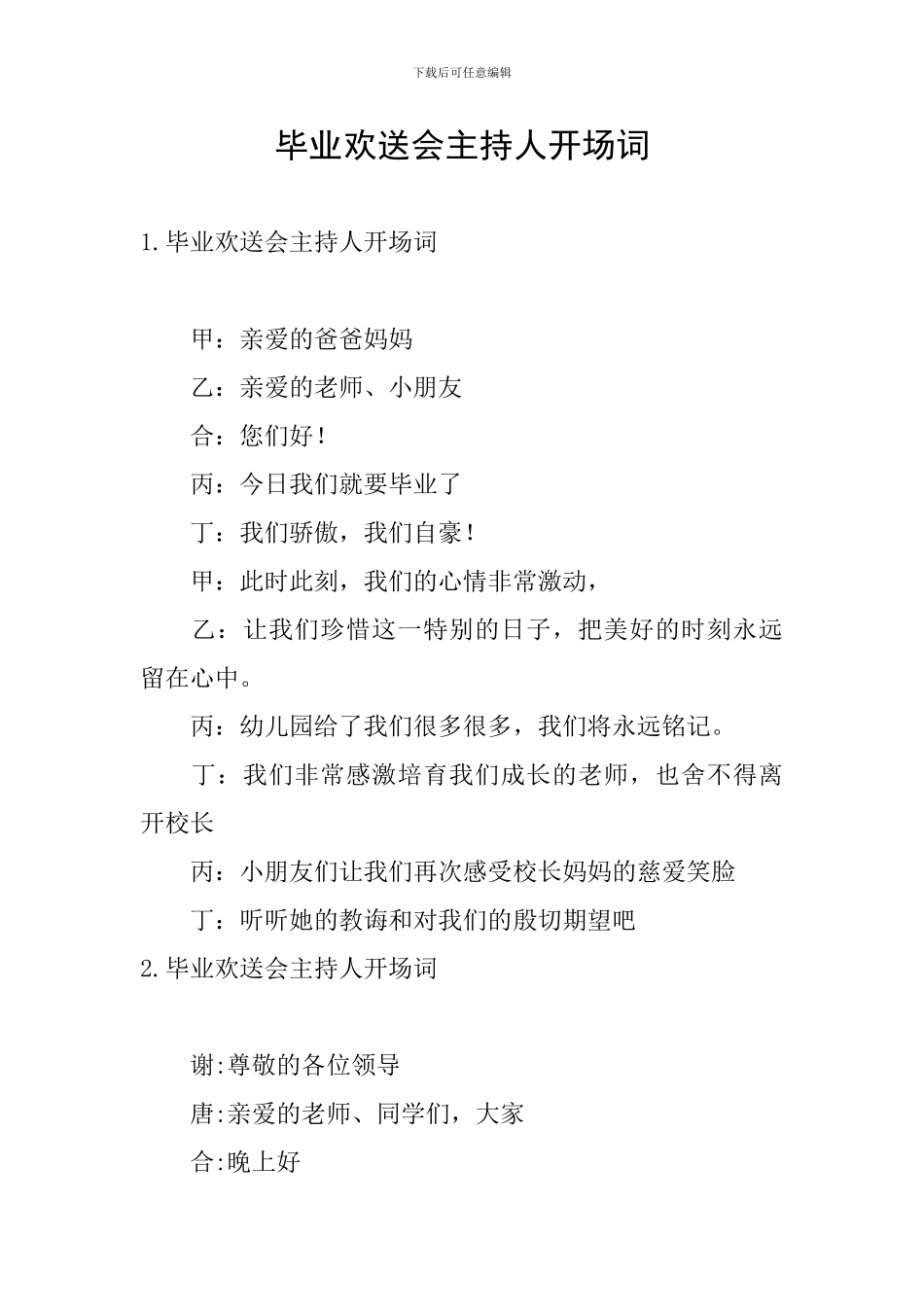 毕业欢送会主持人开场词_第1页