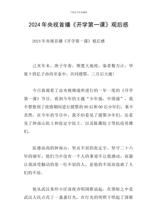 2024年央视首播《开学第一课》观后感