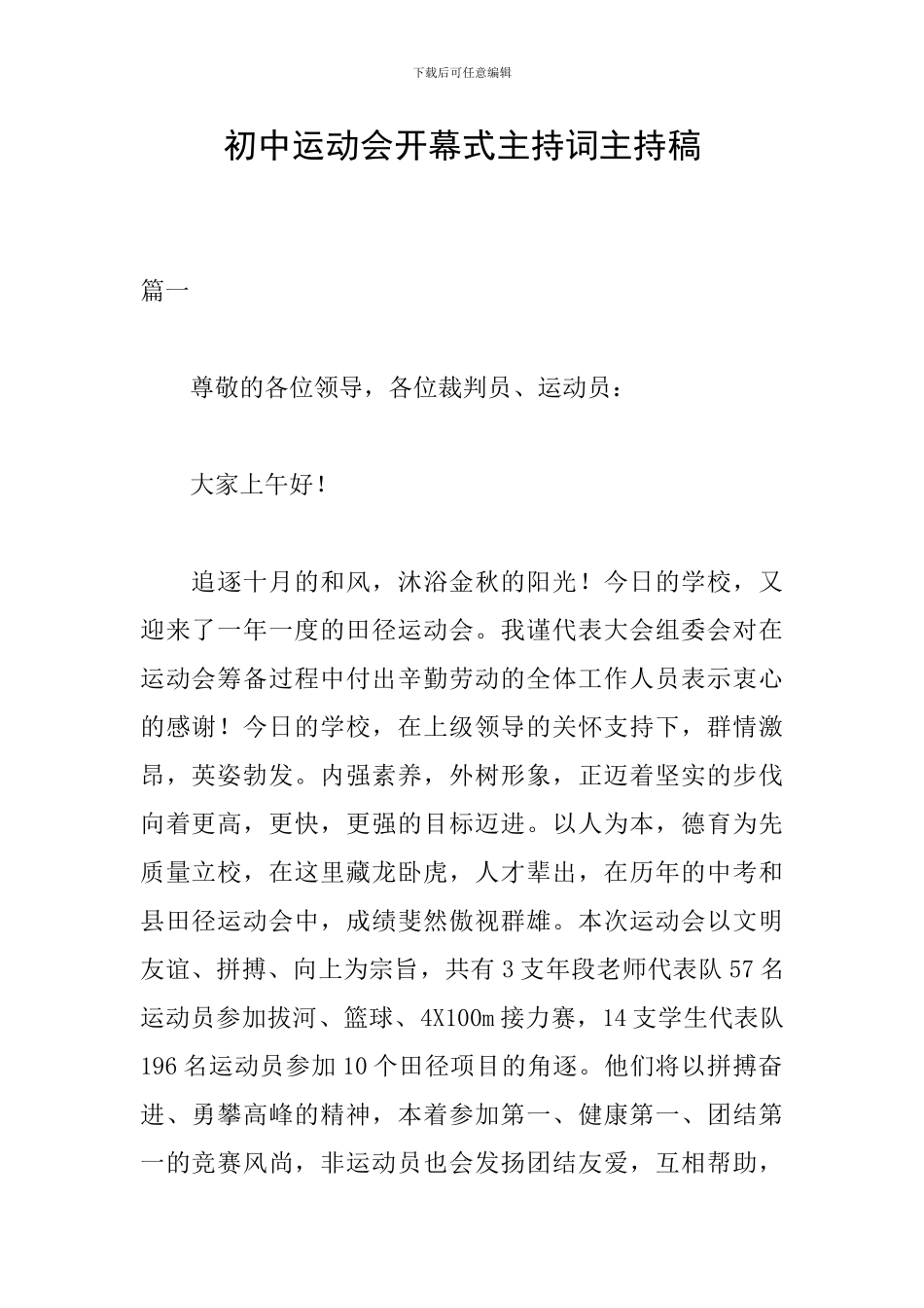 初中运动会开幕式主持词主持稿_第1页