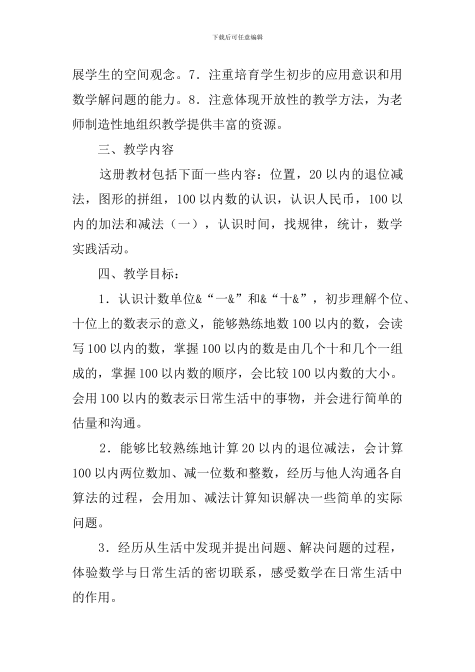 一年级数学教学工作计划8篇_第2页