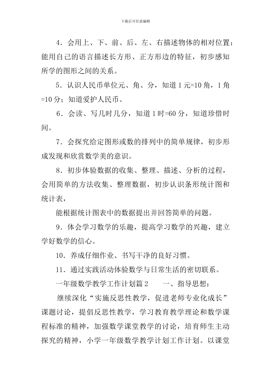一年级数学教学工作计划8篇_第3页