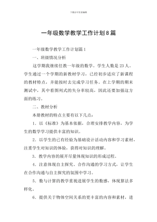 一年级数学教学工作计划8篇